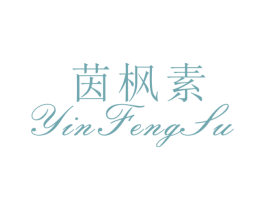 茵枫素 第25类服装鞋帽商标转让 注册号26530114