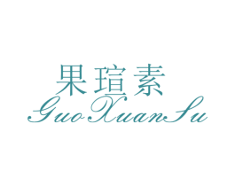 果瑄素 第25类服装鞋帽商标转让 注册号26488461