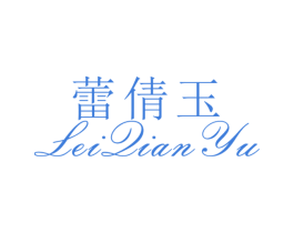 蕾倩玉 第25类服装鞋帽商标转让 注册号26490191