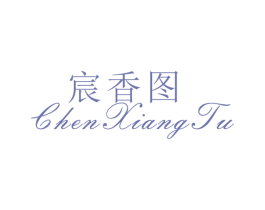 宸香图 第25类服装鞋帽商标转让 注册号26490344