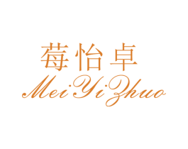 莓怡卓 第25类服装鞋帽商标转让 注册号26486111