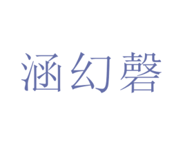 涵幻磬 第25类服装鞋帽商标转让 注册号26485598