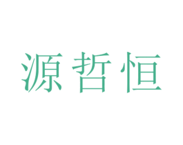 源哲恒 第25类服装鞋帽商标转让 注册号26471418