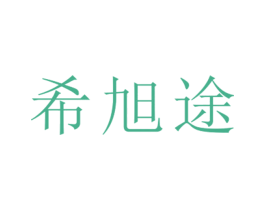 希旭途 第25类服装鞋帽商标转让 注册号26472442