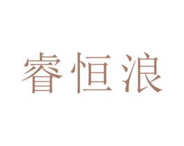 睿恒浪