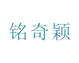 铭奇颖 第25类服装鞋帽商标转让 注册号26475505