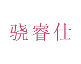 骁睿仕 第25类服装鞋帽商标转让 注册号26476014