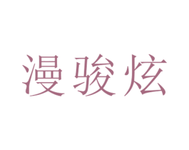 漫骏炫 第25类服装鞋帽商标转让 注册号26477372