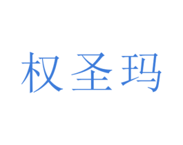 权圣玛 第25类服装鞋帽商标转让 注册号26478114
