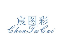 宸图彩 第25类服装鞋帽商标转让 注册号26483596