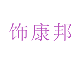 饰康邦 第25类服装鞋帽商标转让 注册号26469516