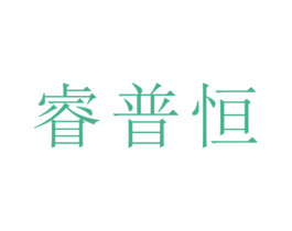 睿普恒 第25类服装鞋帽商标转让 注册号26468770