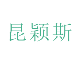 昆颖斯