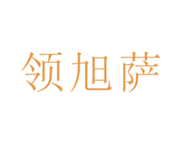 领旭萨 第25类服装鞋帽商标转让 注册号26423503