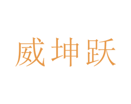 威坤跃 第25类服装鞋帽商标转让 注册号26455830