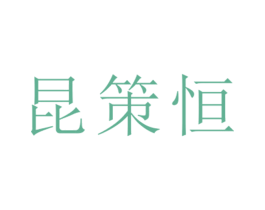 昆策恒 第25类服装鞋帽商标转让 注册号26422855