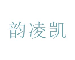 韵凌凯 第25类服装鞋帽商标转让 注册号26457180