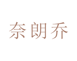 奈朗乔 第25类服装鞋帽商标转让 注册号26460065