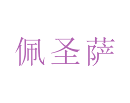 佩圣萨 第25类服装鞋帽商标转让 注册号26457606