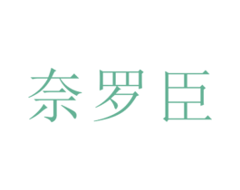 奈罗臣 第25类服装鞋帽商标转让 注册号26457505