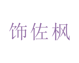 饰佐枫 第25类服装鞋帽商标转让 注册号26460973