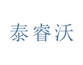 泰睿沃 第25类服装鞋帽商标转让 注册号26462778