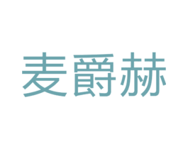 麦爵赫 第25类服装鞋帽商标转让 注册号26463424