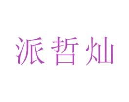 派哲灿