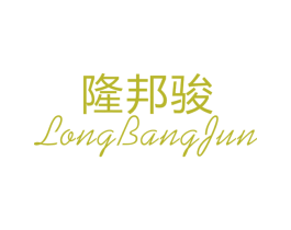 隆邦骏 第25类服装鞋帽商标转让 注册号26464923