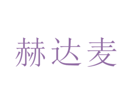 赫达麦