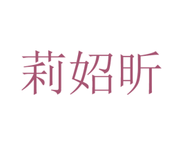 莉妱昕