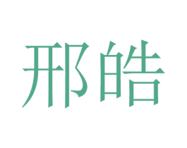 邢皓 第25类服装鞋帽商标转让 注册号32750164