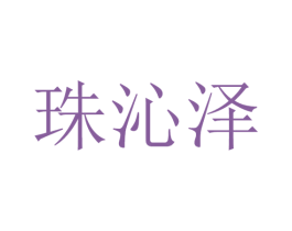 珠沁泽 第25类服装鞋帽商标转让 注册号32743029