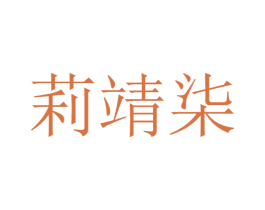 莉靖柒 第25类服装鞋帽商标转让 注册号32738020