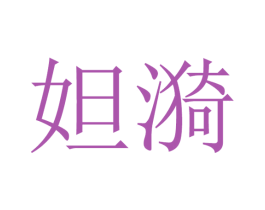 妲漪 第25类服装鞋帽商标转让 注册号32737847