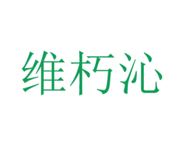维朽沁 第25类服装鞋帽商标转让 注册号32739752