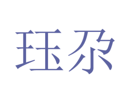 珏尕