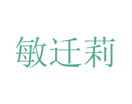 敏迁莉 第25类服装鞋帽商标转让 注册号32736622