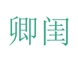 卿闺