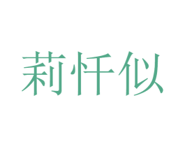 莉忏似 第25类服装鞋帽商标转让 注册号32730944