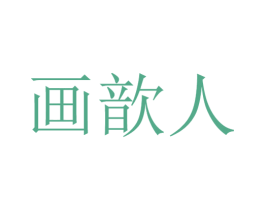 画歆人 第25类服装鞋帽商标转让 注册号32733213