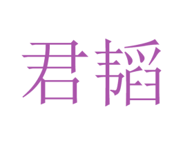 君韬 第25类服装鞋帽商标转让 注册号32733235