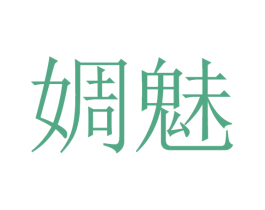 婤魅 第25类服装鞋帽商标转让 注册号32729966