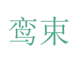 鸾束 第25类服装鞋帽商标转让 注册号32729581