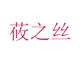莜之丝 第25类服装鞋帽商标转让 注册号30152819