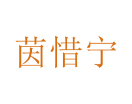 茵惜宁 第25类服装鞋帽商标转让 注册号30146347