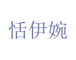 恬伊婉 第25类服装鞋帽商标转让 注册号30152790