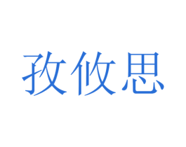 孜攸思 第25类服装鞋帽商标转让 注册号30142948