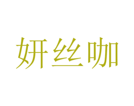 妍丝咖 第25类服装鞋帽商标转让 注册号30148200