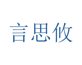 言思攸